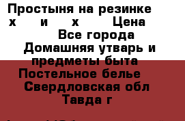 Простыня на резинке 160 х 200 и 180 х 200 › Цена ­ 850 - Все города Домашняя утварь и предметы быта » Постельное белье   . Свердловская обл.,Тавда г.